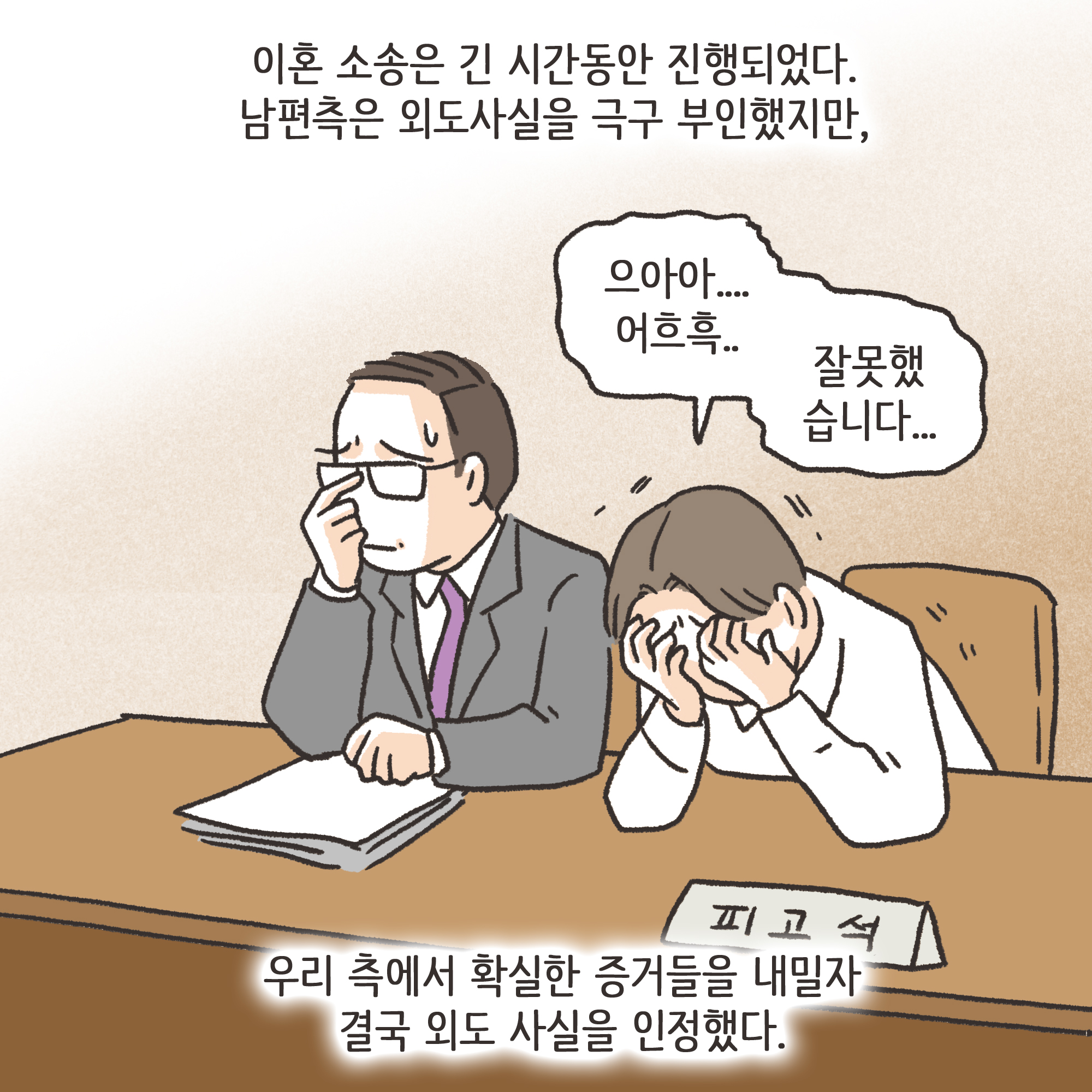 199-08.jpg 겉과 속이 다른 남편(4) — 웹툰 장면 11