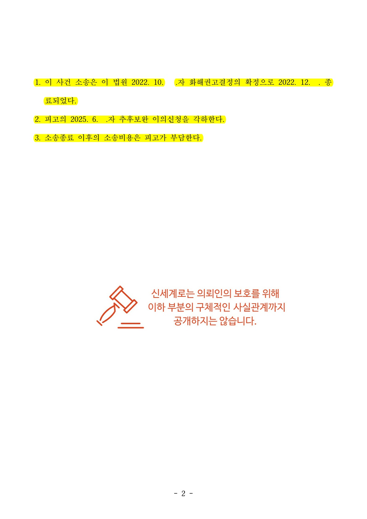 2년전 종결된 이혼소송의 추완항소가 들어왔으나, 소송종료 선언으로 완벽 방어한 성공사례 — 사례 자료 6