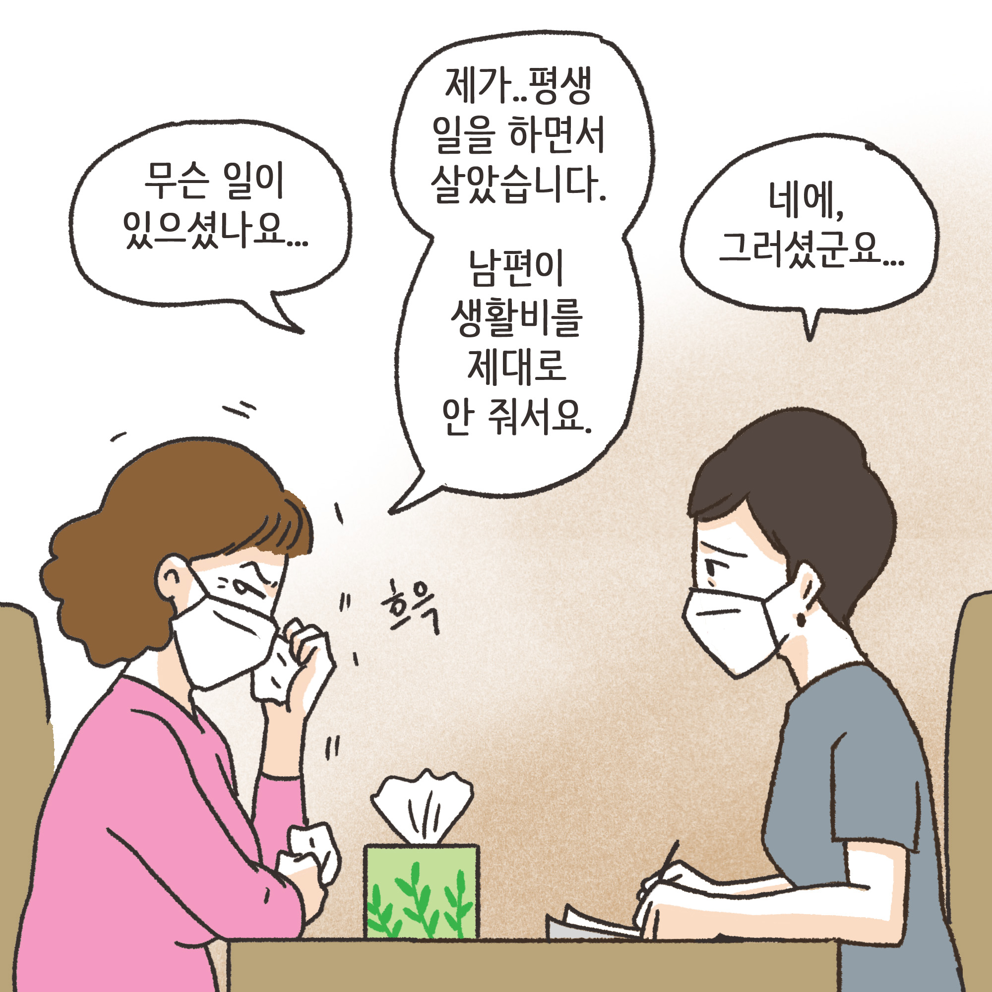 재난지원금과 이혼(1) — 웹툰 장면 8