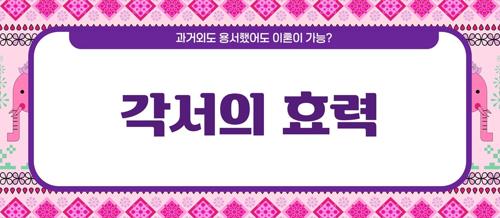 과거 외도 용서했어도 이혼이 가능? 시효는? — 관련 이미지 6