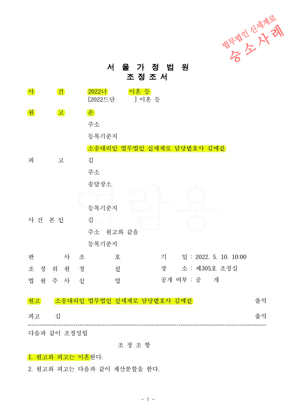 장래양육비로 주식을 양도받는것으로 갈음하여 2달만에 이혼조정성립 — 사례 자료 4