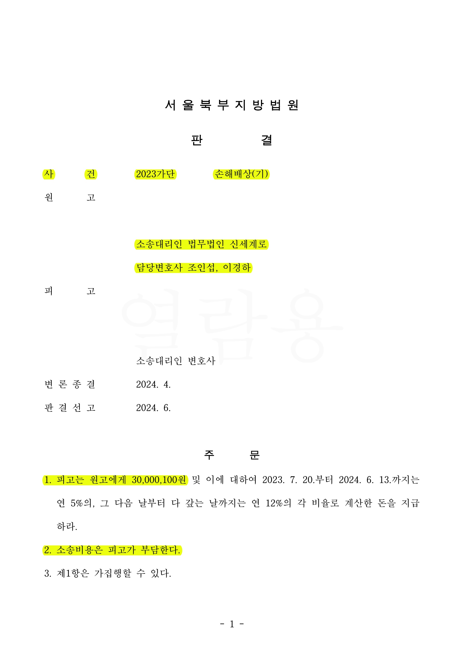 상간녀에게 청구한 위자료청구액 전부(3천만100원)와 소송비용까지 상대방부담으로 완전 승소한 사례 — 사례 자료 4