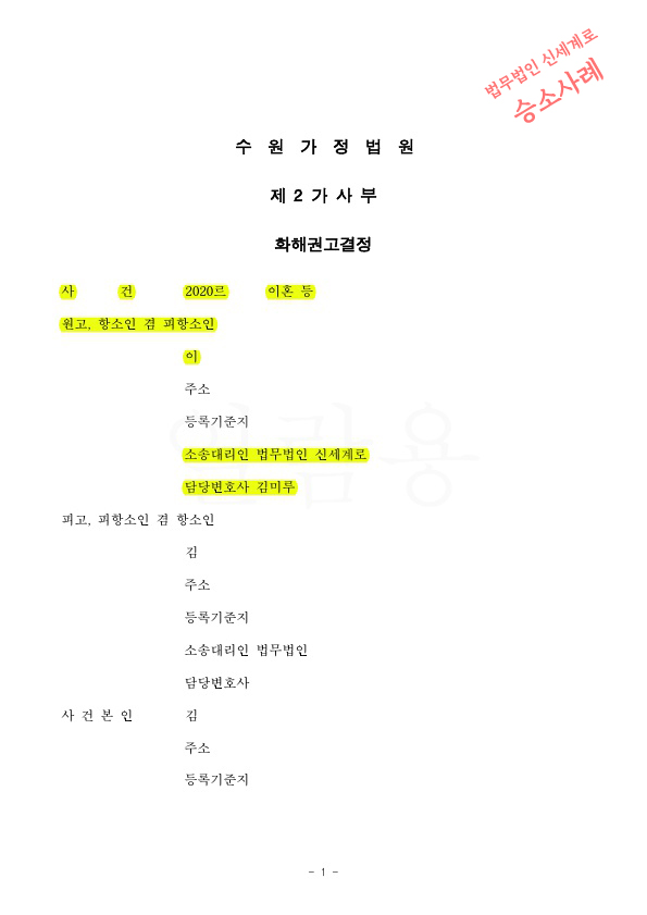 극심한 성격차이 이혼청구로 1심 이혼성립, 항소심에서도 원심유지 이혼으로 화해권고성립 — 사례 자료 5