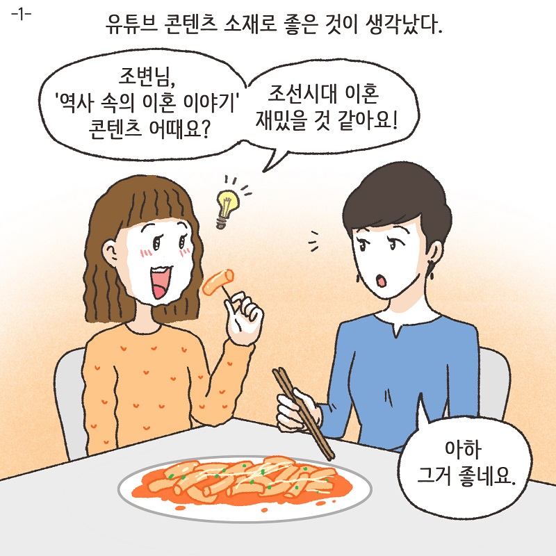 이혼의 역사 - 조선시대 — 웹툰 장면 5