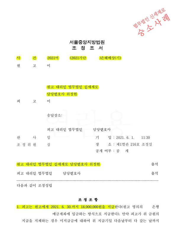 5년전의 외도사실로 상간남소송, 이혼하지 않고 상대가 구상권포기하는 조건으로 위자료 1800만원 받고 조정성립 — 사례 자료 4