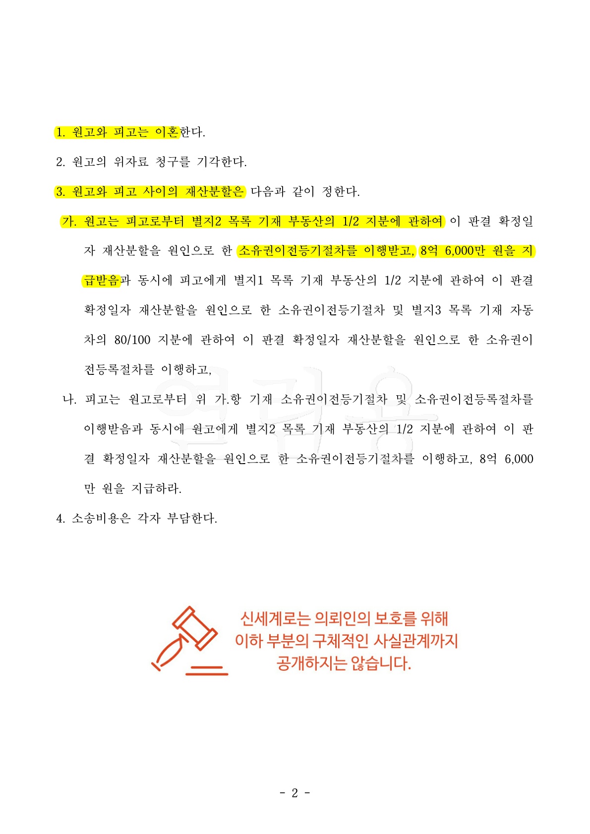 특수폭행 피고소 되었으나 불송치결정 받고 위자료 전액감액, 재산분할 50%인정 [이혼소송승소사례] — 사례 자료 6