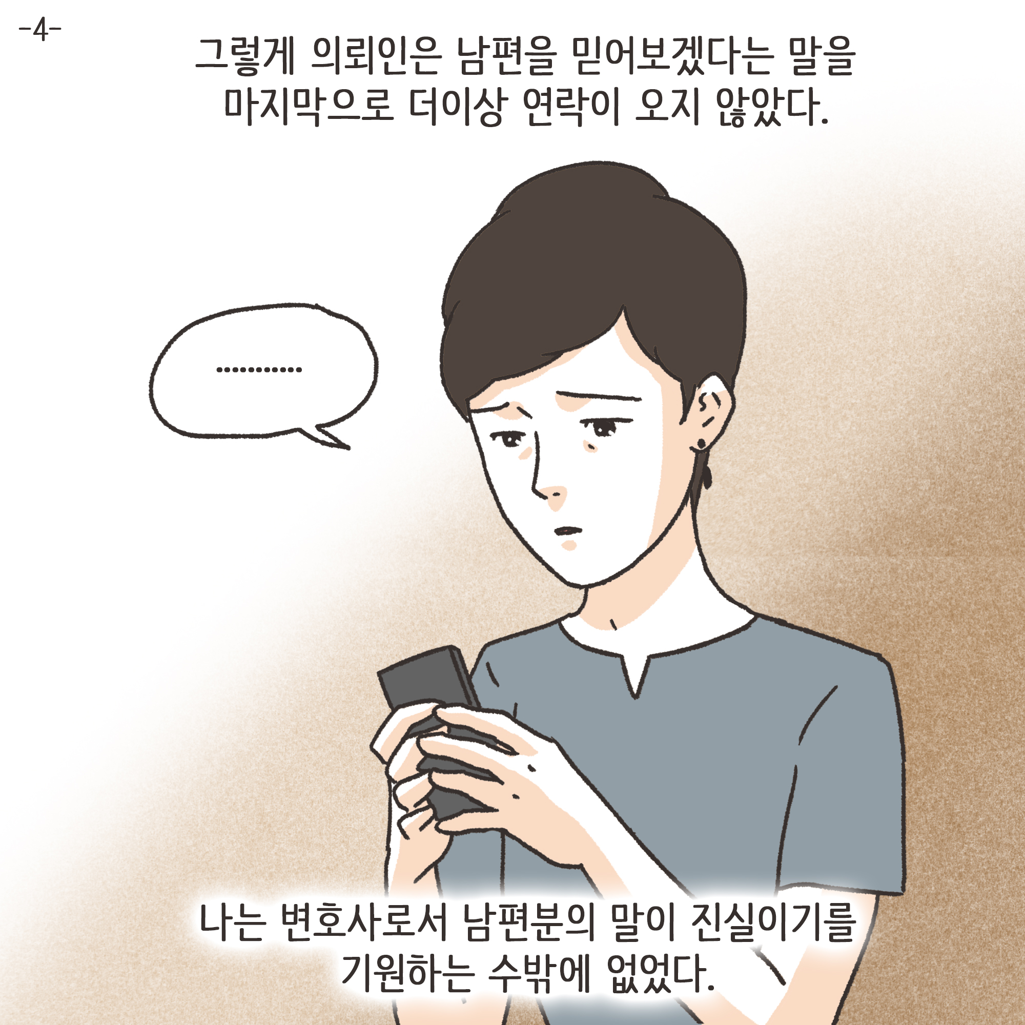 남편의 외도 상대는?(2) — 웹툰 장면 26