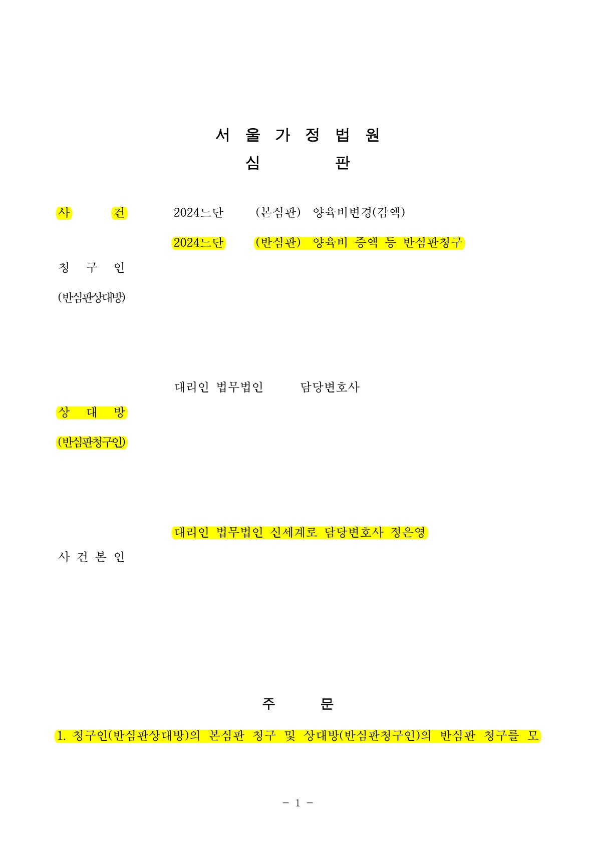양육비감액청구 방어 성공 및 기존 양육비 유지 관철 사례 — 사례 자료 4