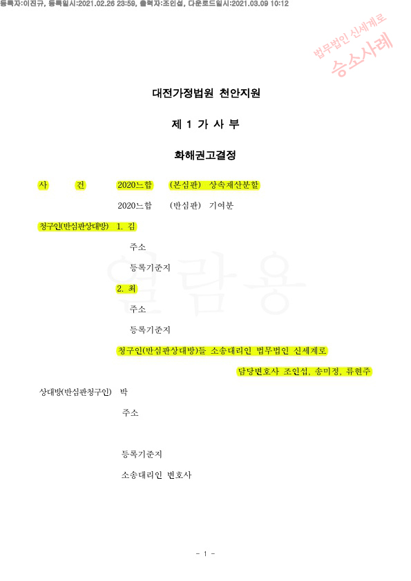 상속재산분할을 거부하는 상대방에게 법정상속지분대로 화해권고 성립 — 사례 자료 4