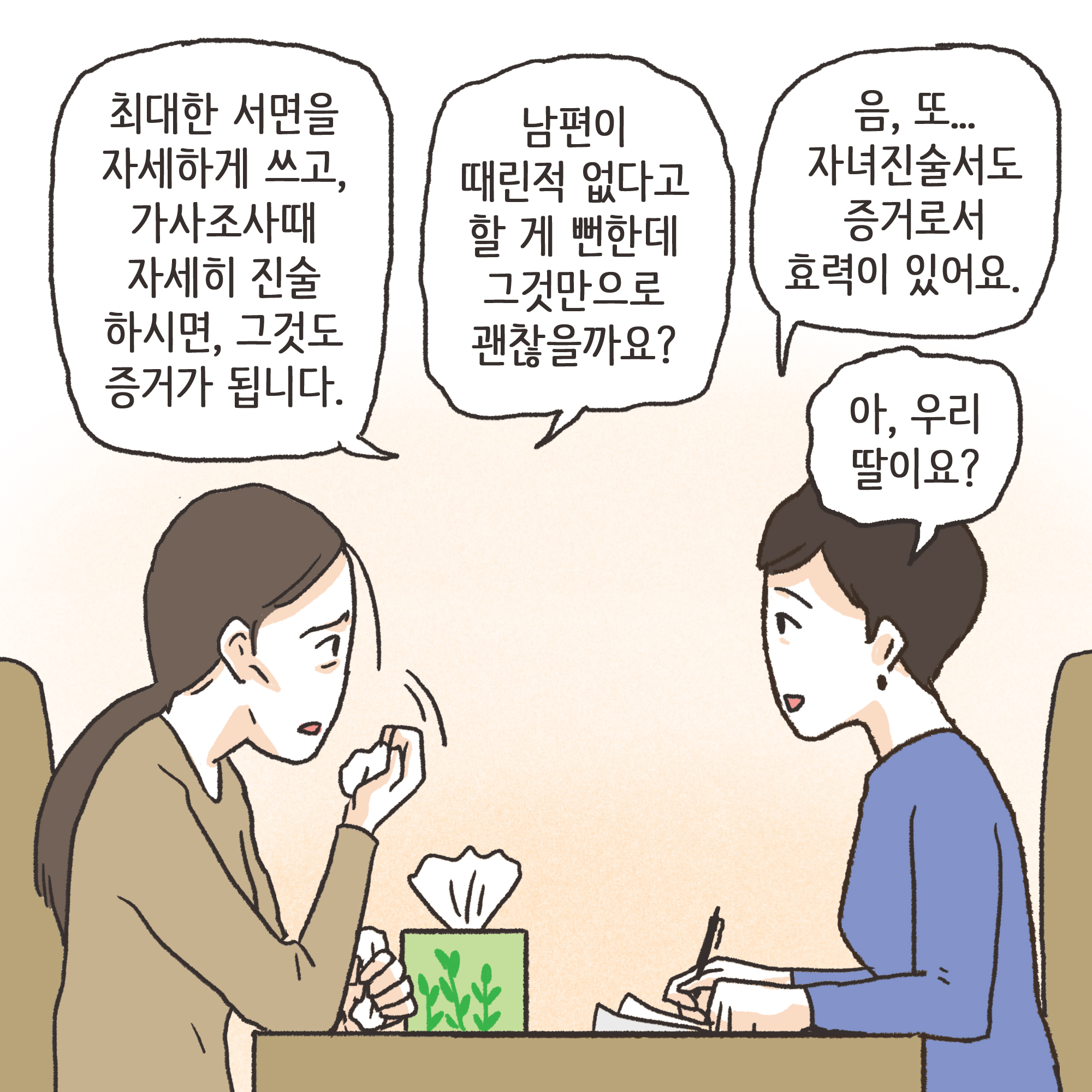 가정폭력과 자녀 진술(1) — 웹툰 장면 11