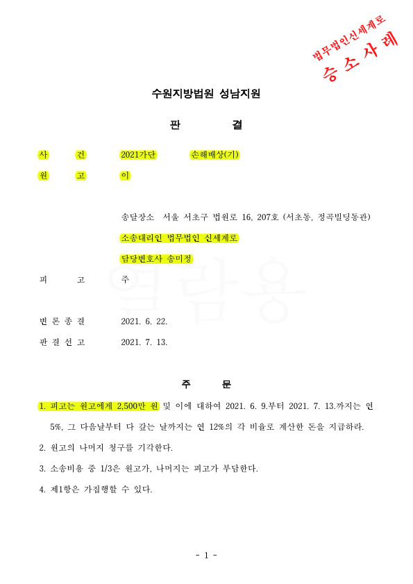 원고를 대리하여 이혼하지 않고 상간남만 소송 진행하여 2500만원 판결 — 사례 자료 4