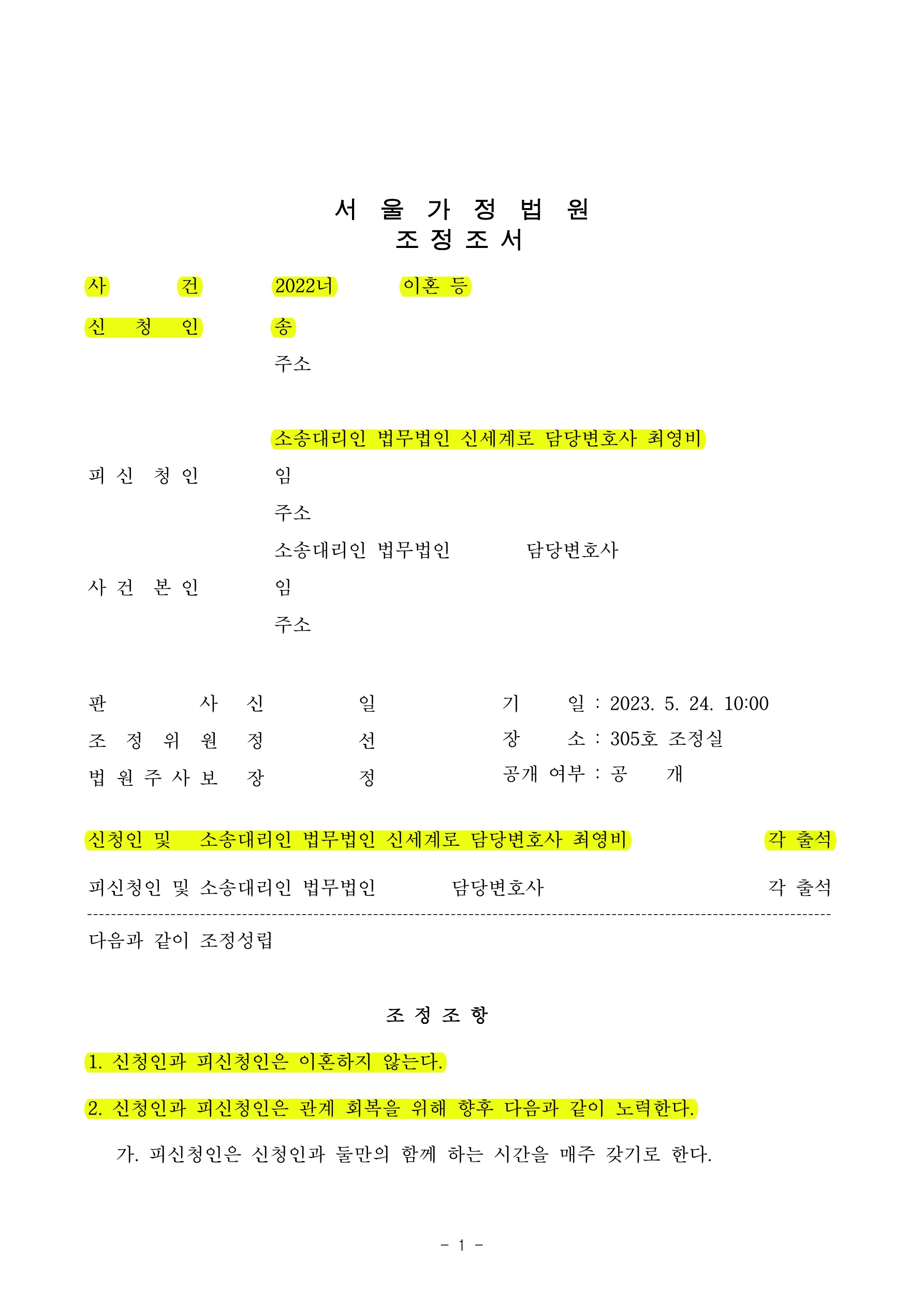 이혼하지 않는 것으로 조정하며 부부모두 웃으며 조정성립한 사건 — 사례 자료 4