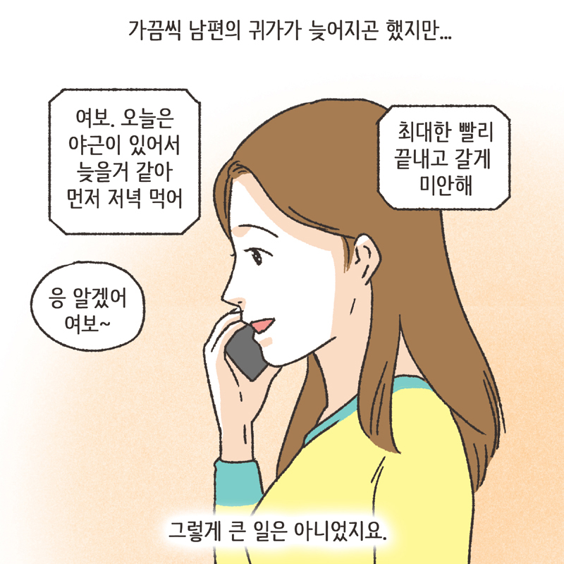 한밤중의 메세지 (1) — 웹툰 장면 12