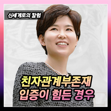 친생자관계부존재 소송에서 친자관계 부존재 입증이 힘든 경우 — 관련 이미지 2