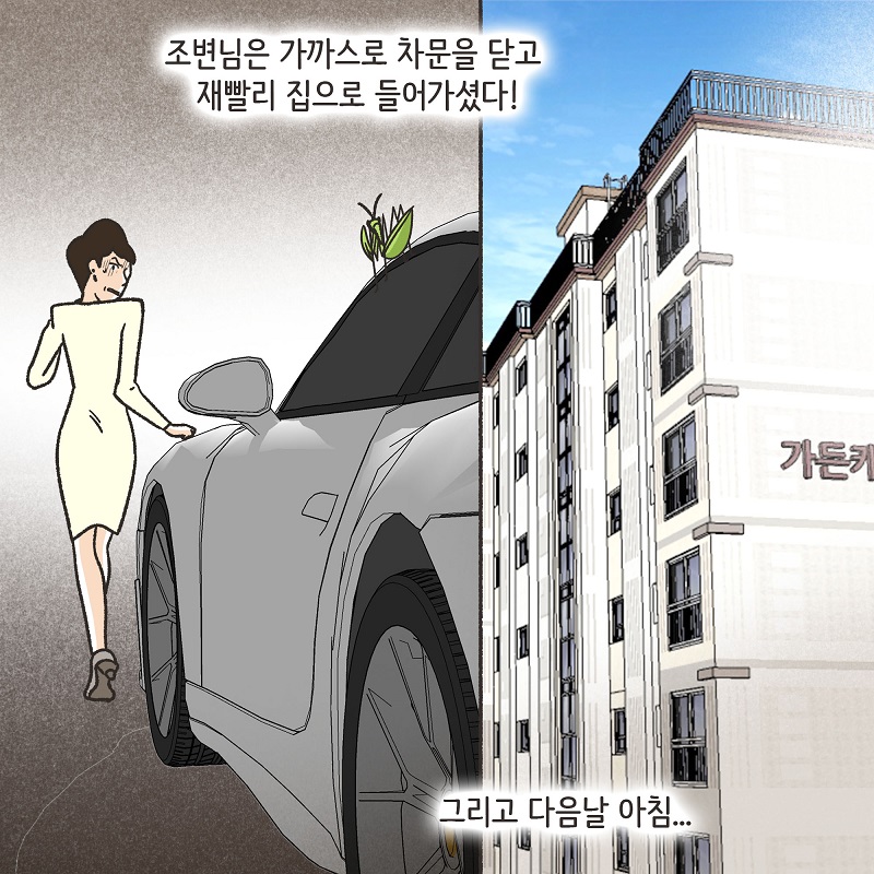 조변과 사마귀 — 웹툰 장면 16