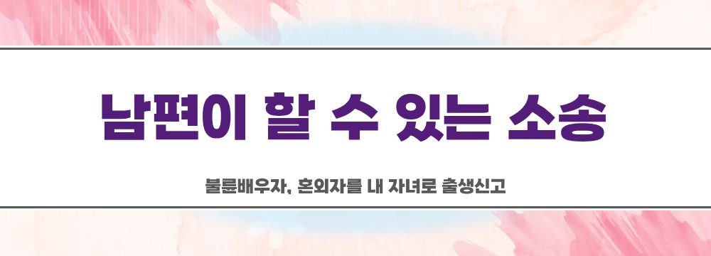 불륜배우자, 혼외자를 내 자녀로 출생신고 — 관련 이미지 4