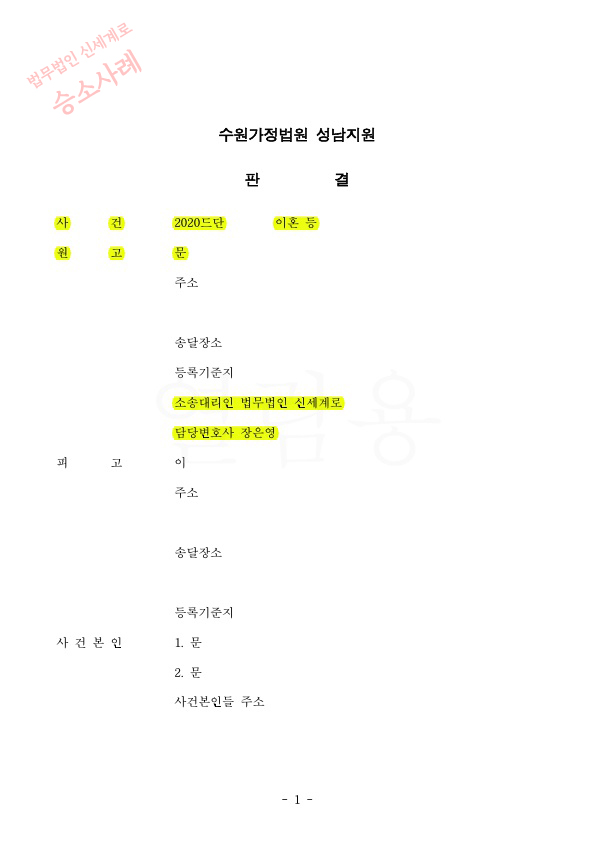 상대방이 일절 대응,출석하지 않았음에도 이혼승소 판결 — 사례 자료 4