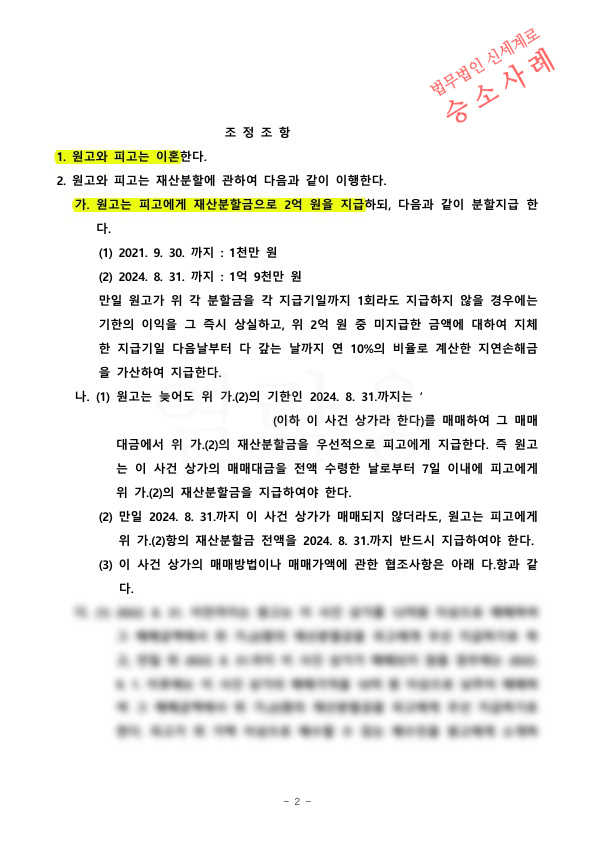 유책배우자의 이혼청구를 항소심에서 재산분할을 최대한 인정받으며 조정으로 이혼 성립 — 사례 자료 6