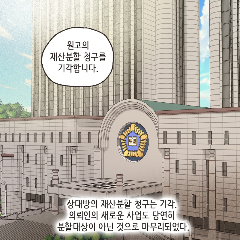 동업, 그리고 결혼 (5) — 웹툰 장면 12