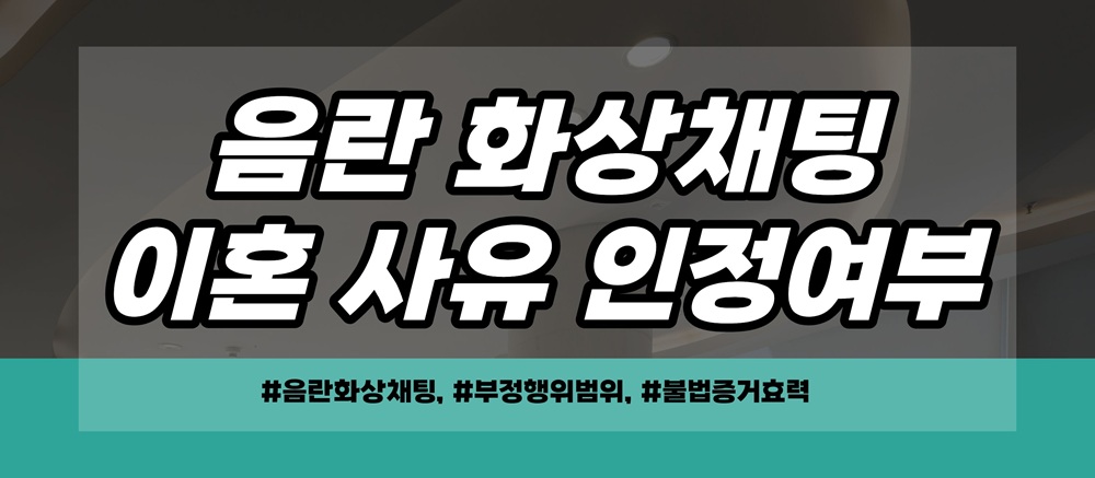 음란채팅한 남편, 몰래확보한 증거는 불법? — 관련 이미지 3