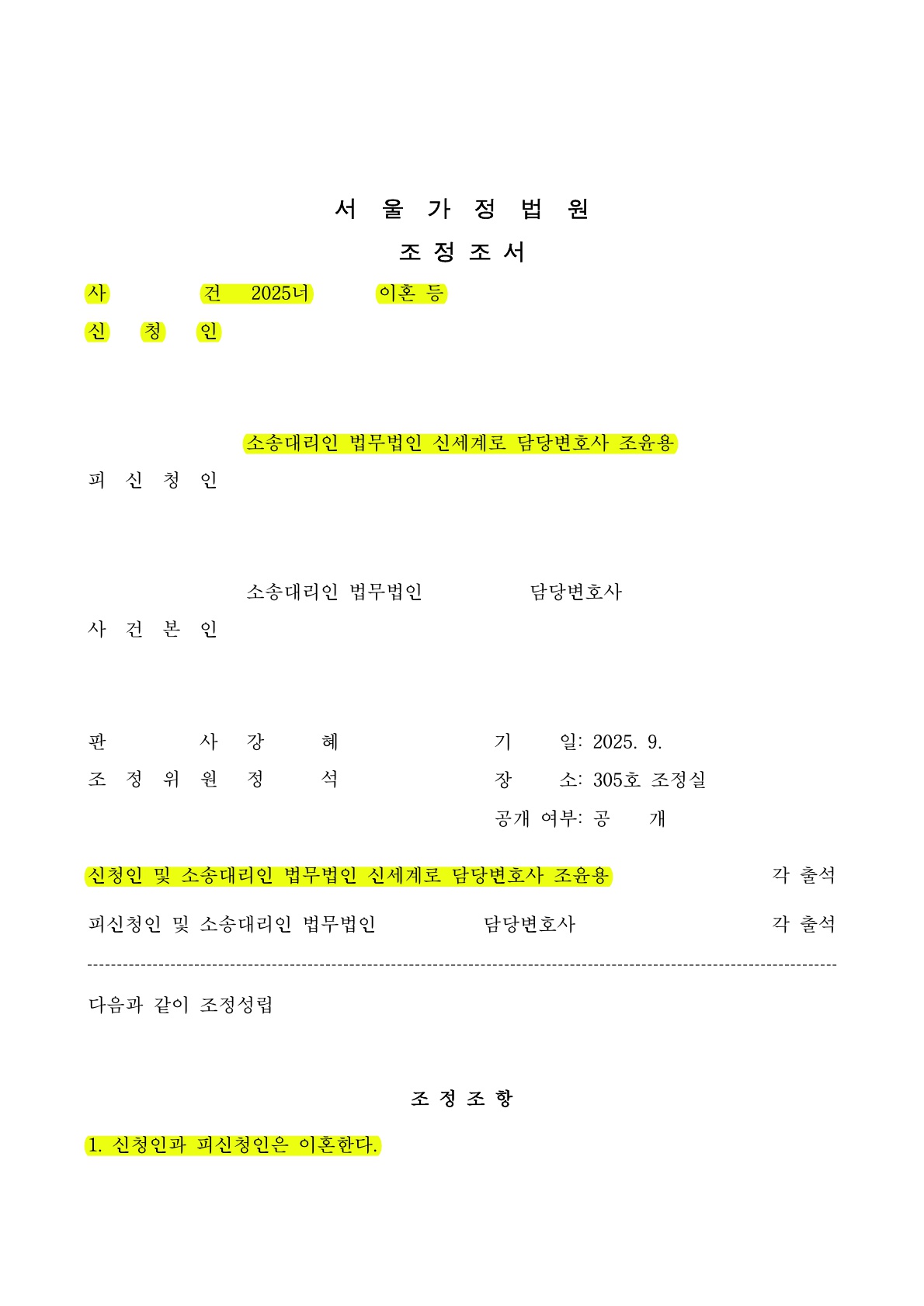 폭언과 부당한 의심 속에서도, 의뢰인의 요구 조건을 관철시켜 이혼조정성립[정서학대 이혼승소사례] — 사례 자료 5