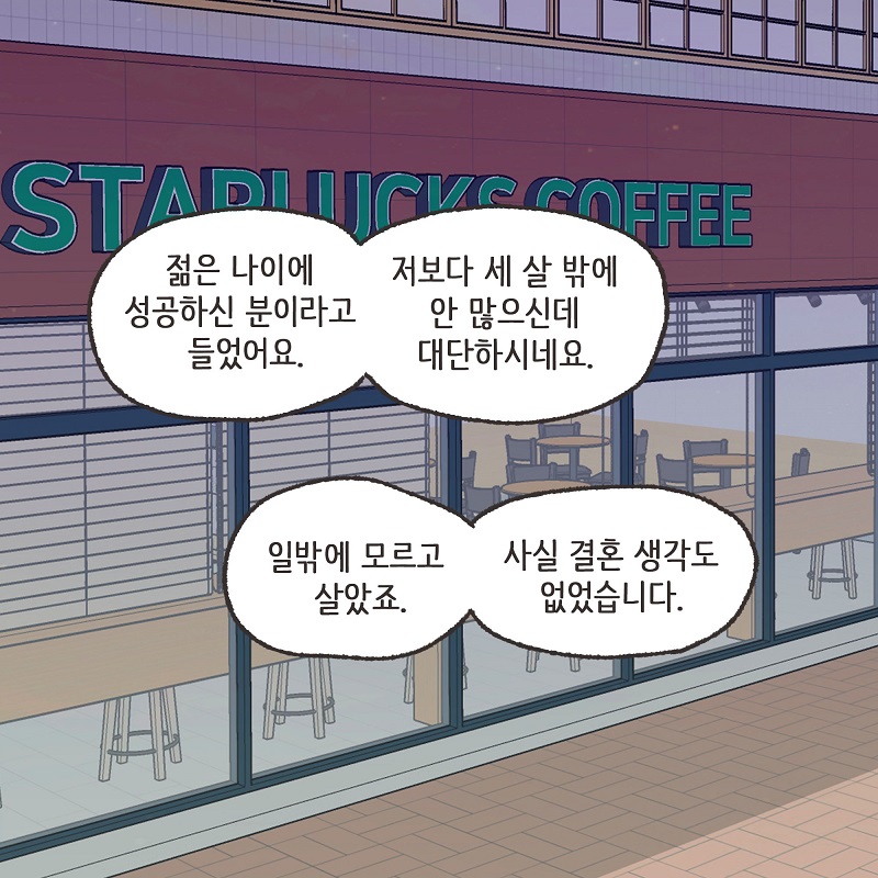 뻔뻔한 남편 (1) — 웹툰 장면 7