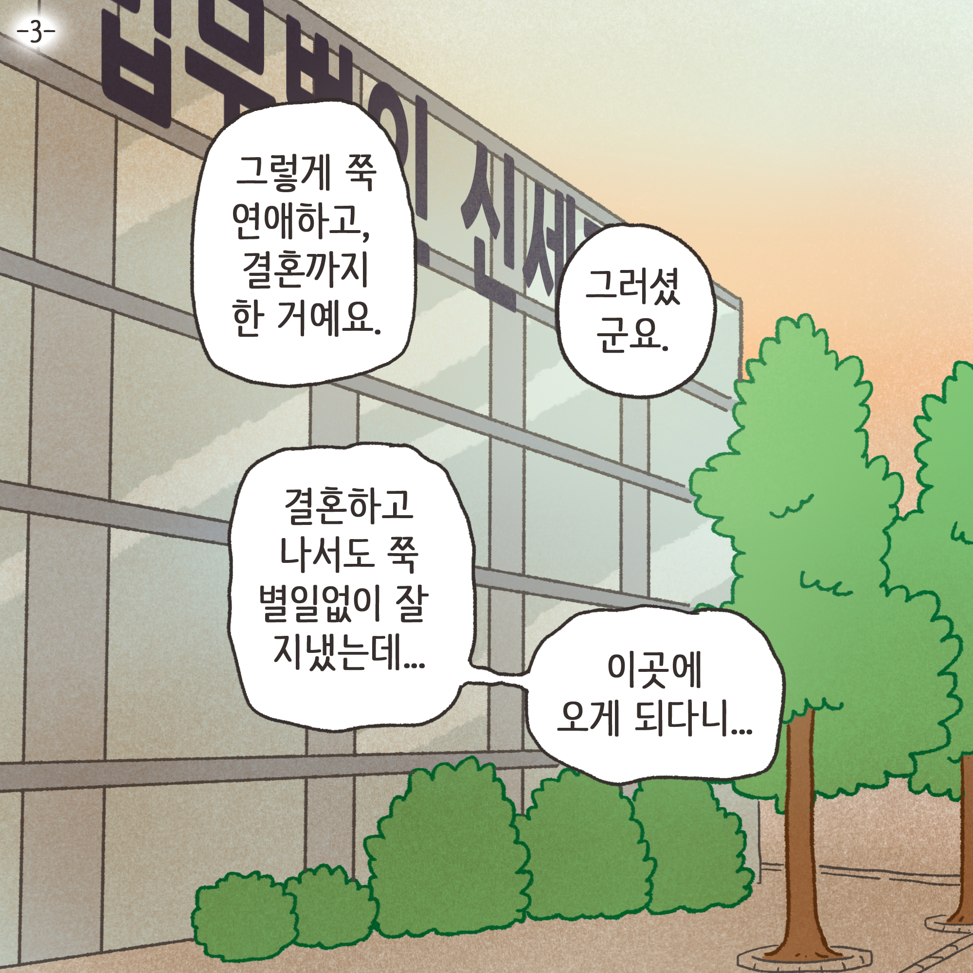 일기장과 남편의 외도(3) — 웹툰 장면 21