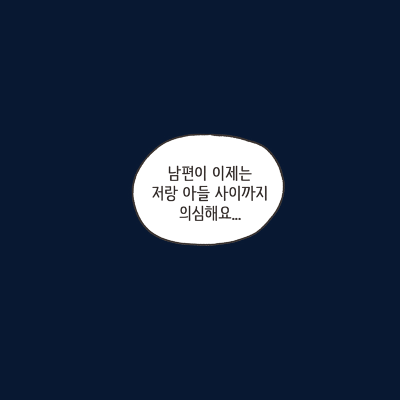 의처증 남편(2) — 웹툰 장면 12