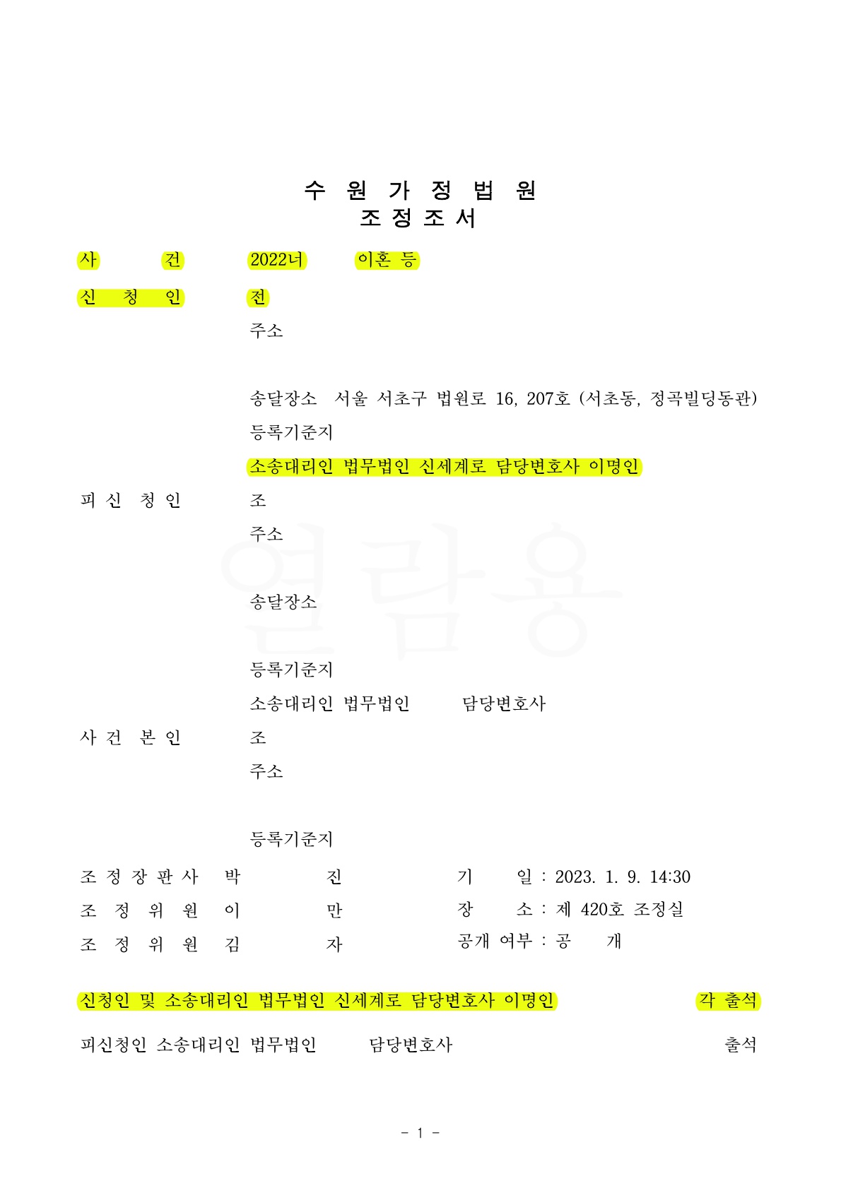 불륜모임주도, 약물중독등 남편유책으로 조정신청하여 의뢰인이 원하는 방향으로 이혼성립 — 사례 자료 5