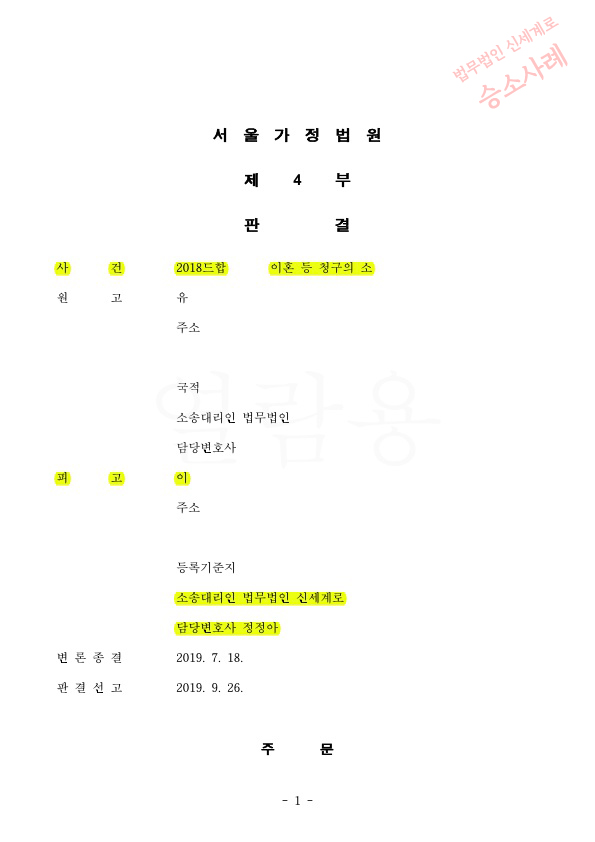 유책배우자의 이혼청구, 기각으로 승소 — 사례 자료 4