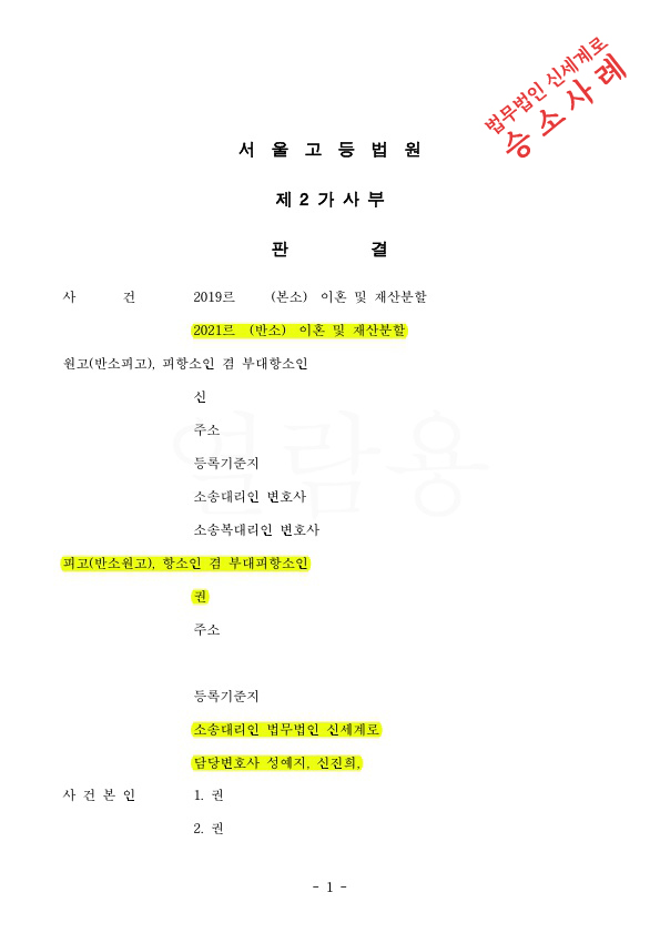항소심 재산분할에서 상대방 청구금액 5억7400만원중 1억6200만원만 인정 되고 승소 — 사례 자료 5