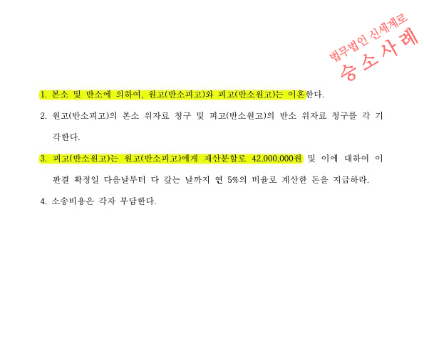 상대방의 2억8천만원 재산분할청구를 4200만원만 지급하는것으로 방어하여 이혼 승소 — 사례 자료 5