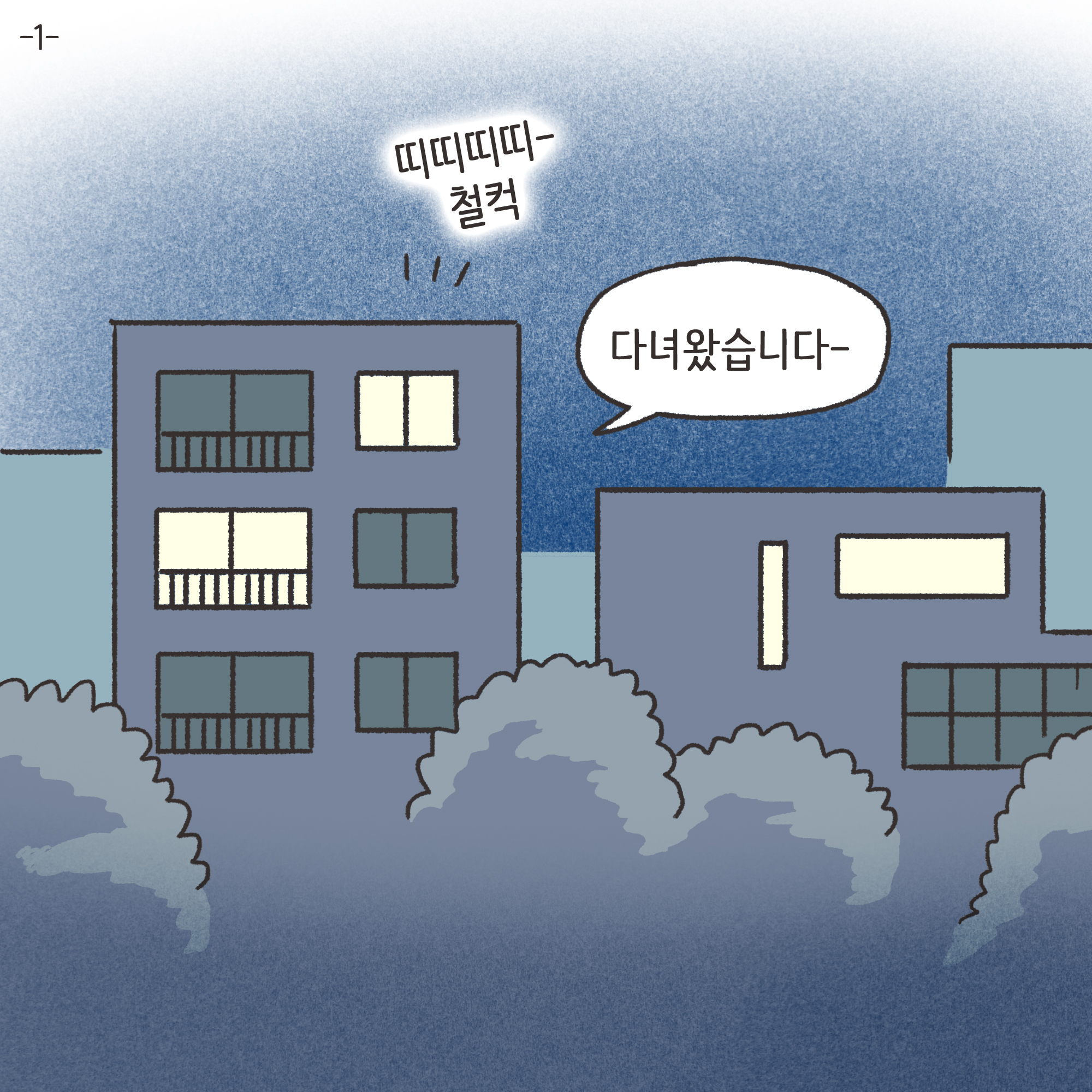 어쩔 수 없는 이혼(1) — 웹툰 장면 4