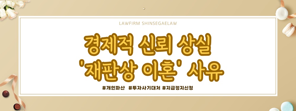 투자사기당한 남편과 이혼, 개인파산 및 재산분할 대처법 — 관련 이미지 3