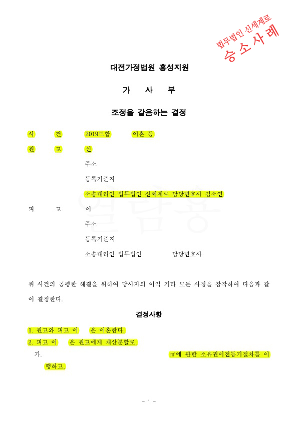 재산분할로 토지 명의이전과 현금으로 지급받는것으로 황혼이혼 조정성립 — 사례 자료 4