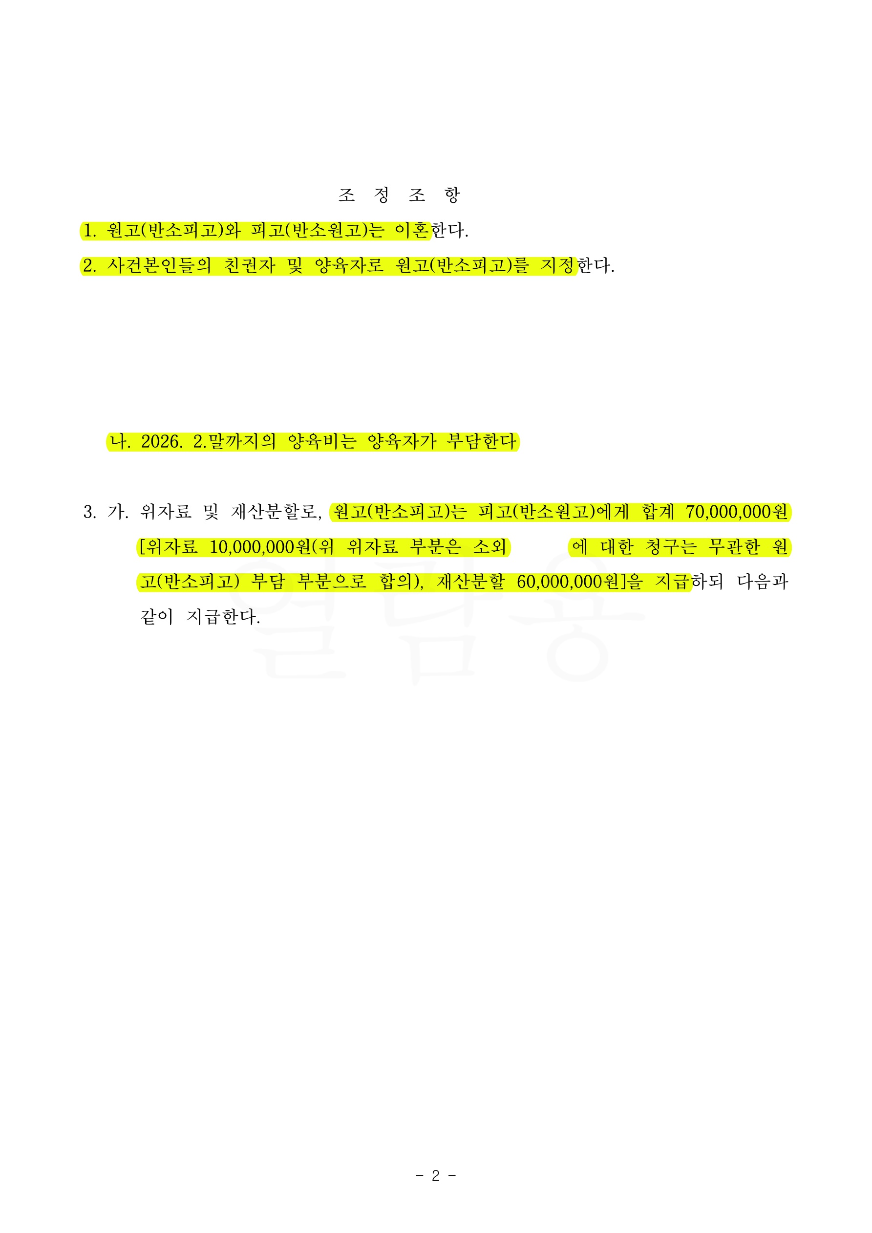 배우자의 외도로 인해 최대한 위자료 1천만원,재산분할 6천만원인정하고 단기간내에 신속히 조정성립한 사례 — 사례 자료 6