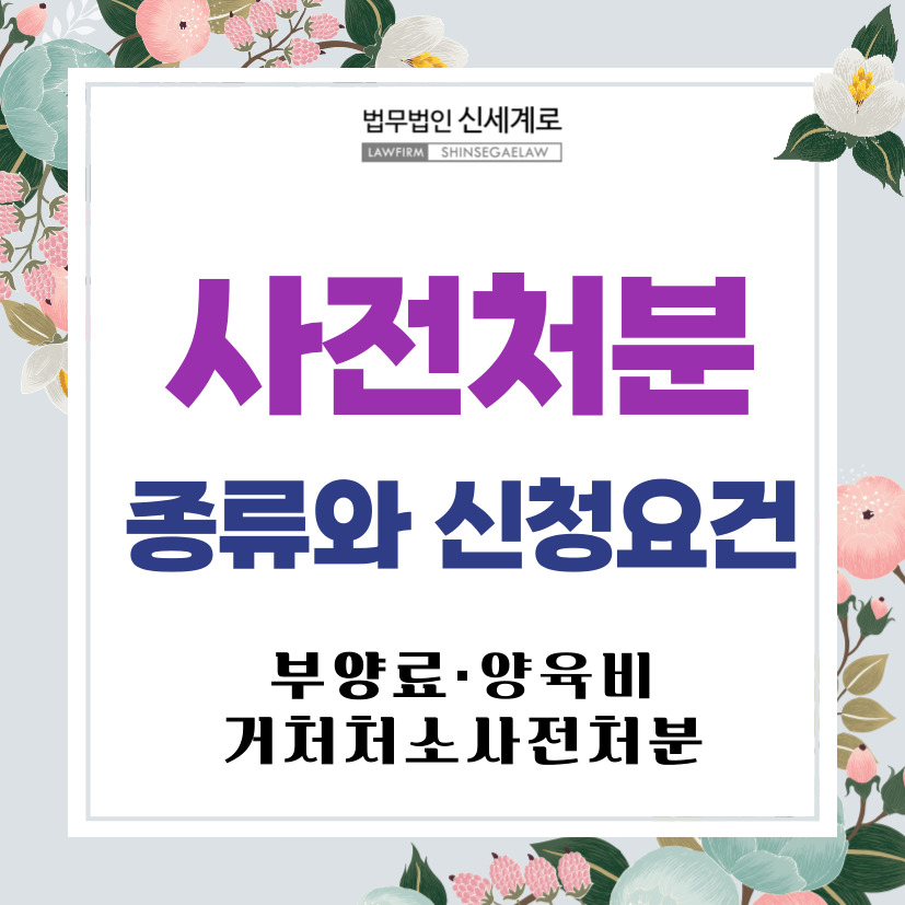 사전처분의 종류와 신청 요건(부양료·양육비·거처처소 사전처분) — 관련 이미지 3