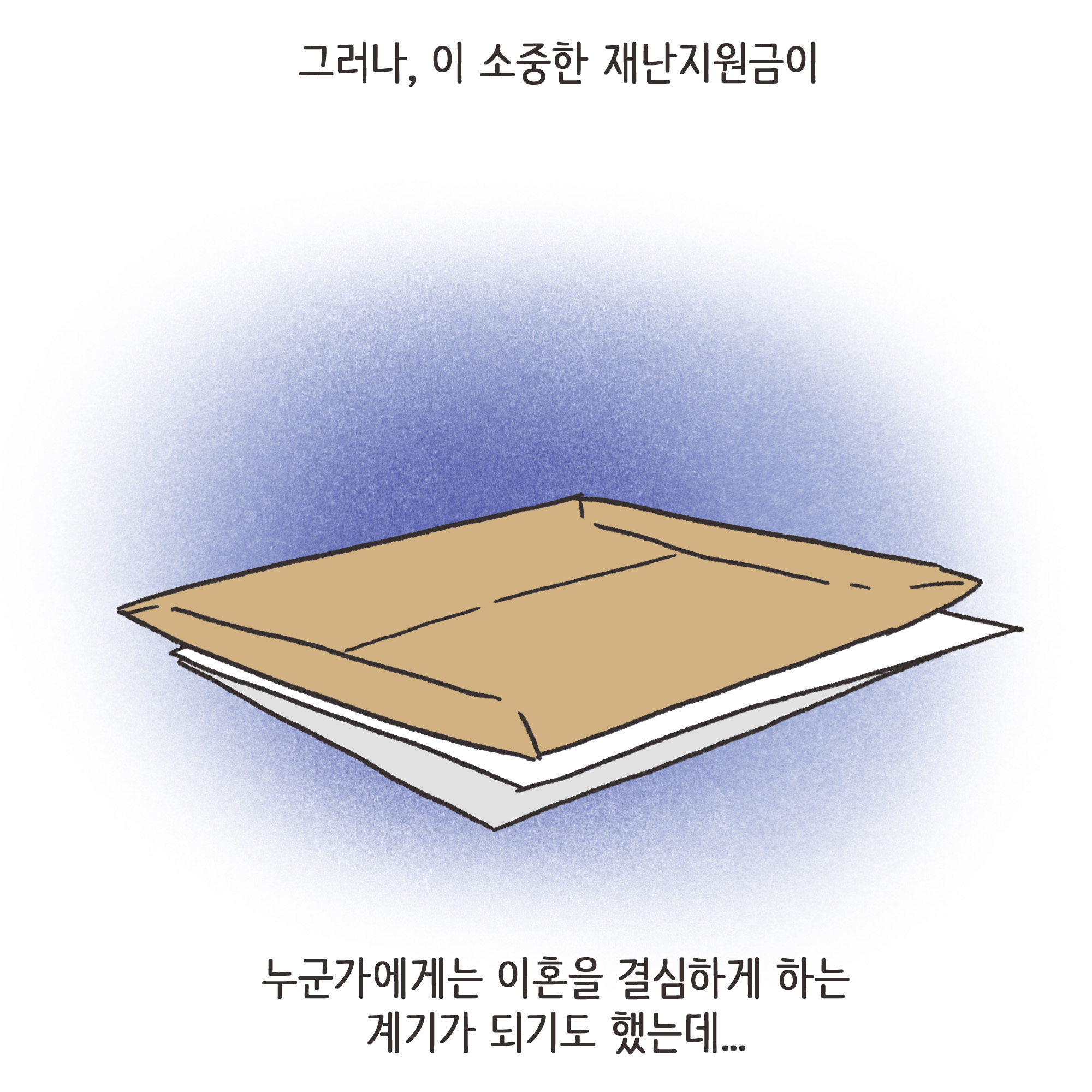 재난지원금과 이혼(1) — 웹툰 장면 6