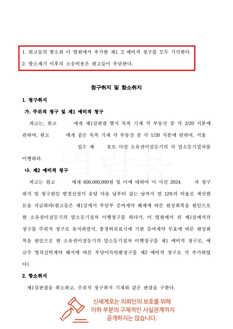 시부모 '허위 부담부증여' 주장, 면밀한 증거로 소유권 지켜낸 의뢰인[재산분할방어승소사례] — 사례 자료 9