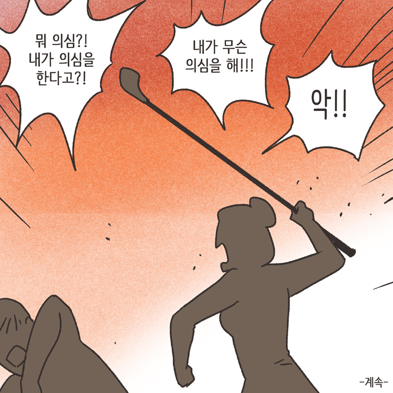 280-10.jpg 의부증 아내 (1) — 웹툰 장면 14
