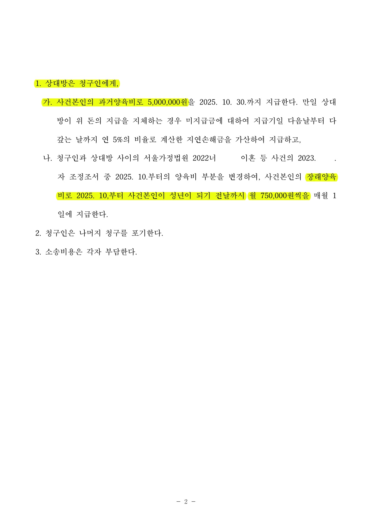 양육비 증액청구 사건에서 설득과 전략으로 부담을 최소화하여 양육비를 감액[양육비감액 승소사례] — 사례 자료 5
