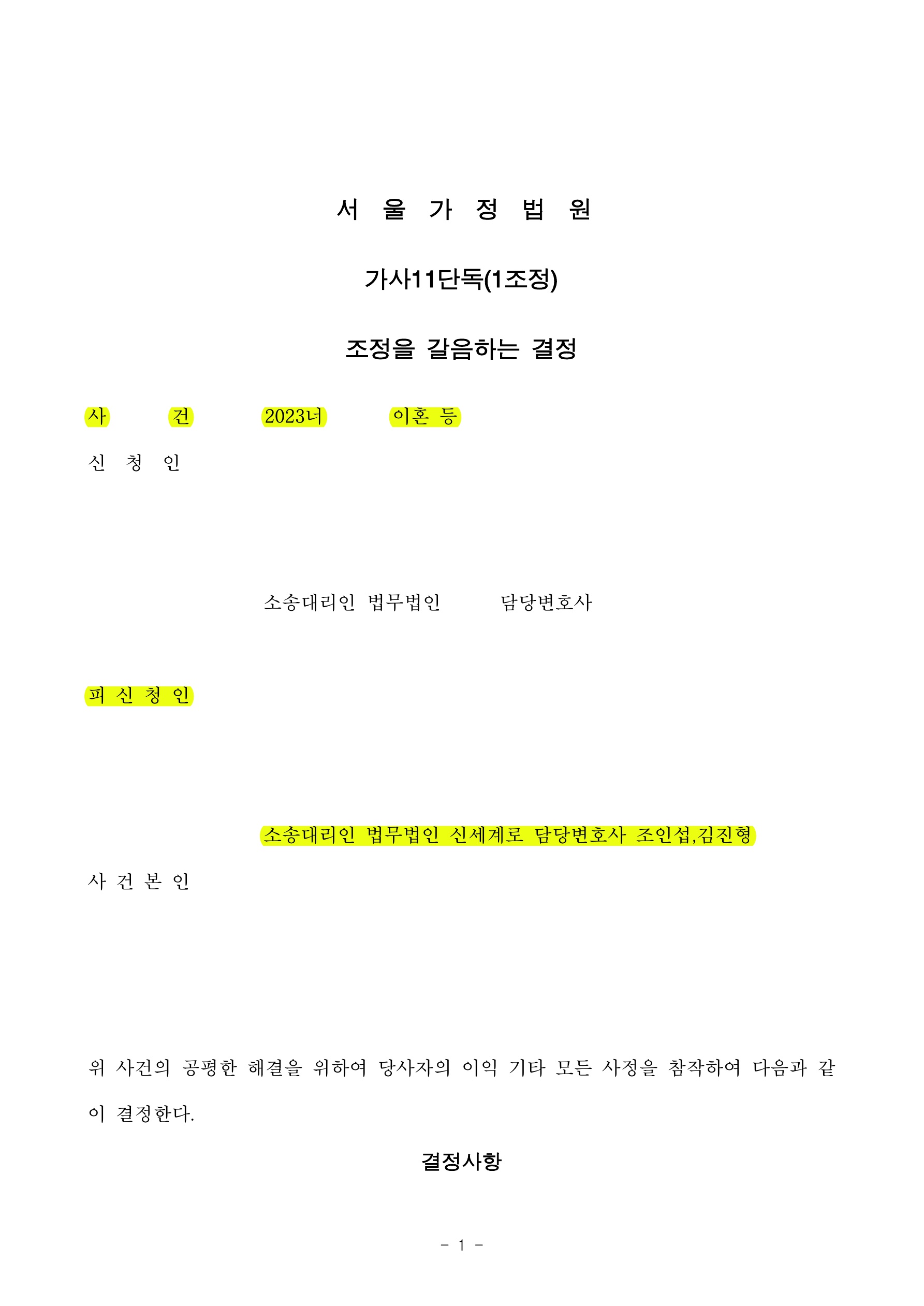 의뢰인이 조정기일에 상대방과 대면하지 않고 대리인들 사이의 합의로 1개월만에 신속하게 조정성립. — 사례 자료 4