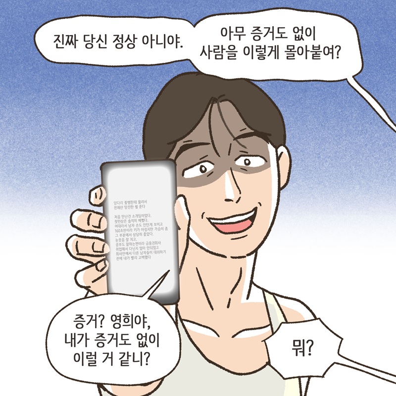 의처증 (3) — 웹툰 장면 11