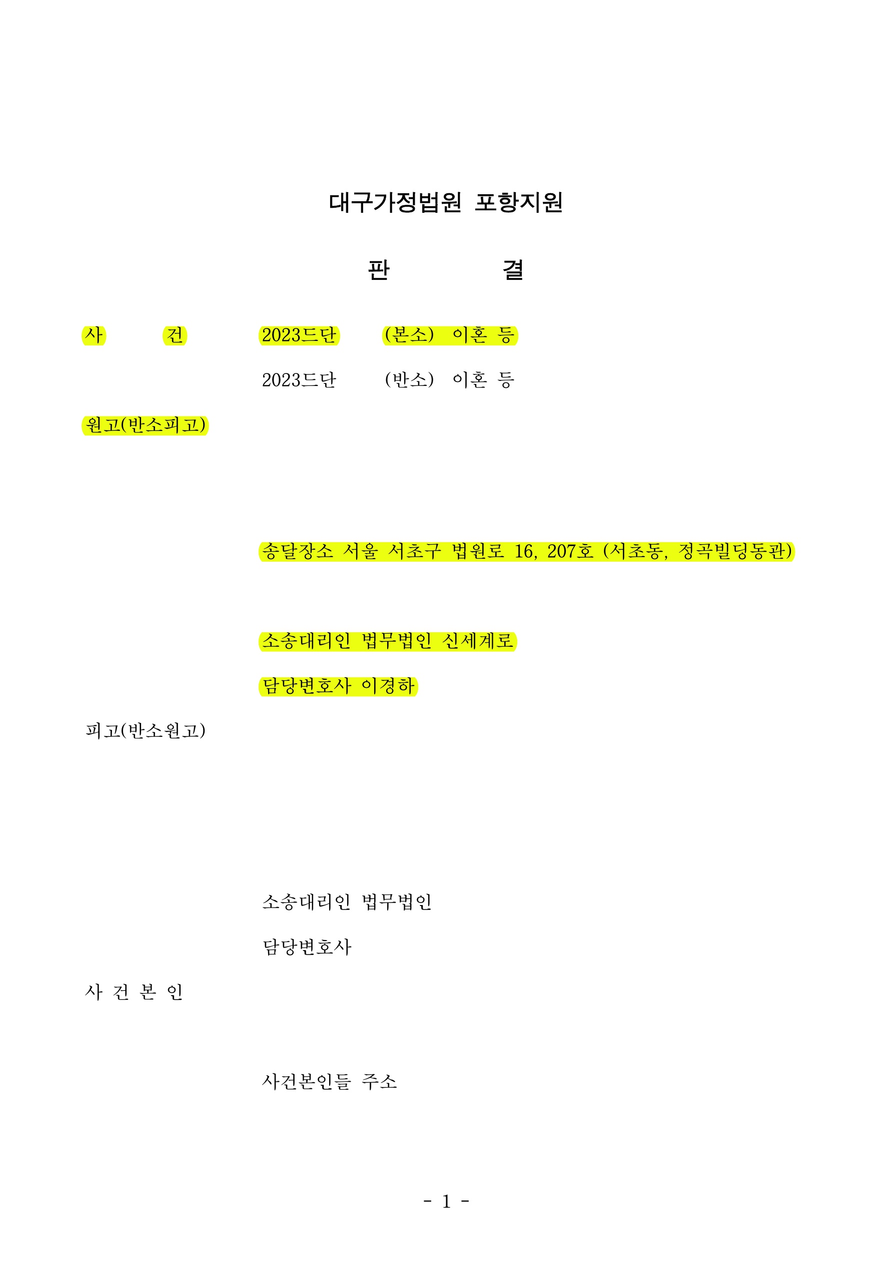 탈취당한 아동을 유아인도사전처분으로 인도 받고,양육비담보제공명령 6780만 인정받아 승소한 사례 — 사례 자료 4