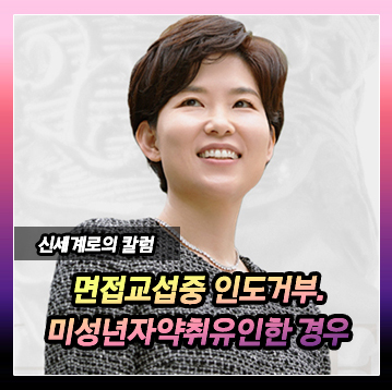 면접교섭 상황 이용하여 인도 거부와 미성년자 약취 유인한 경우 — 관련 이미지 2