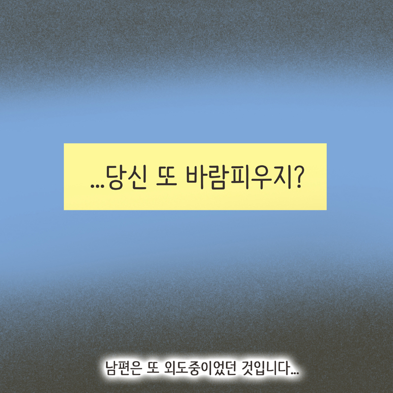 369-08.jpg 남편의 첫사랑 (3) — 웹툰 장면 12