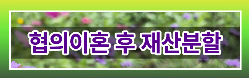 협의이혼 이후 재산분할 청구 제척기간 — 관련 이미지 2