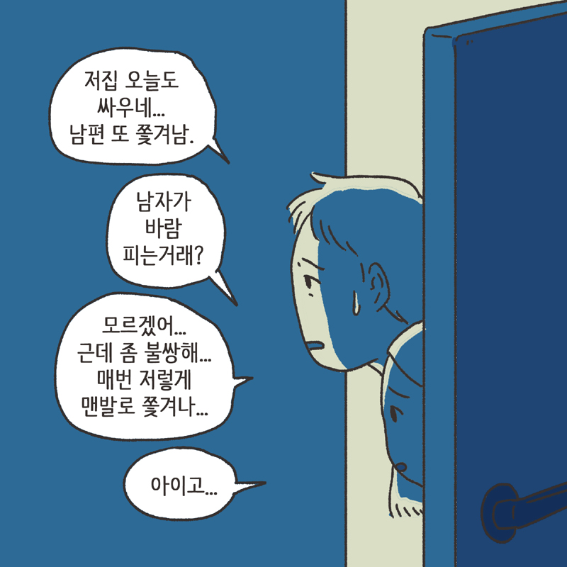 280-05.jpg 의부증 아내 (1) — 웹툰 장면 9
