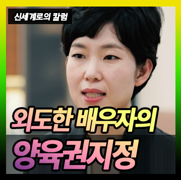 부정행위한 배우자가 양육권 가져올 수 있는지 — 관련 이미지 1