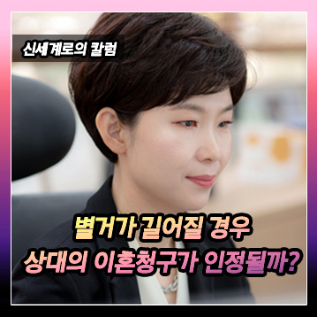 배우자와 별거 기간이 길어질 경우 배우자의 이혼 청구가 인정될 수 있는지 — 관련 이미지 2